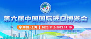 怎么操人视频免费网站第六届中国国际进口博览会_fororder_4ed9200e-b2cf-47f8-9f0b-4ef9981078ae